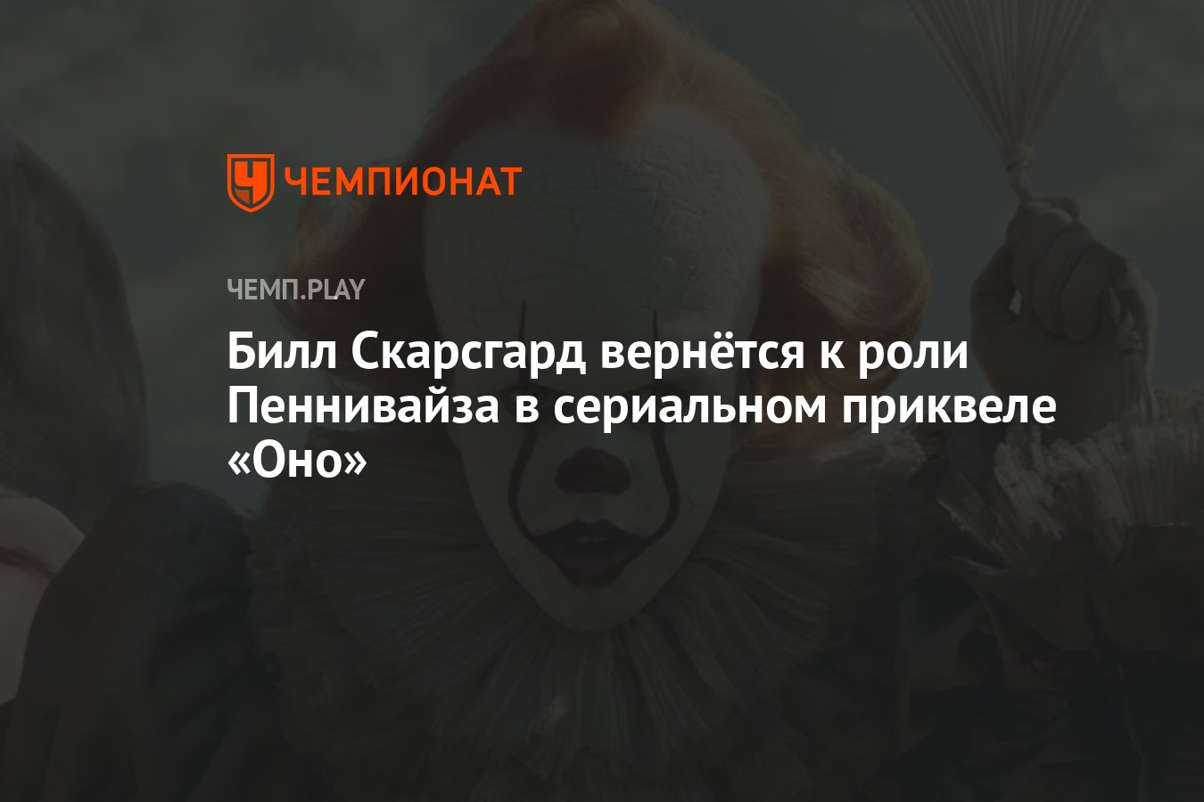 Билл Скарсгард вернётся к роли Пеннивайза в сериальном приквеле «Оно» -  Чемпионат