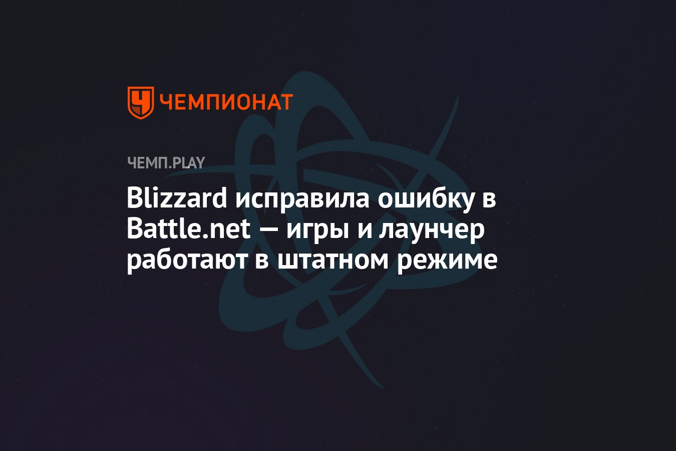 Blizzard исправила ошибку в Battle.net — игры и лаунчер работают в штатном  режиме - Чемпионат