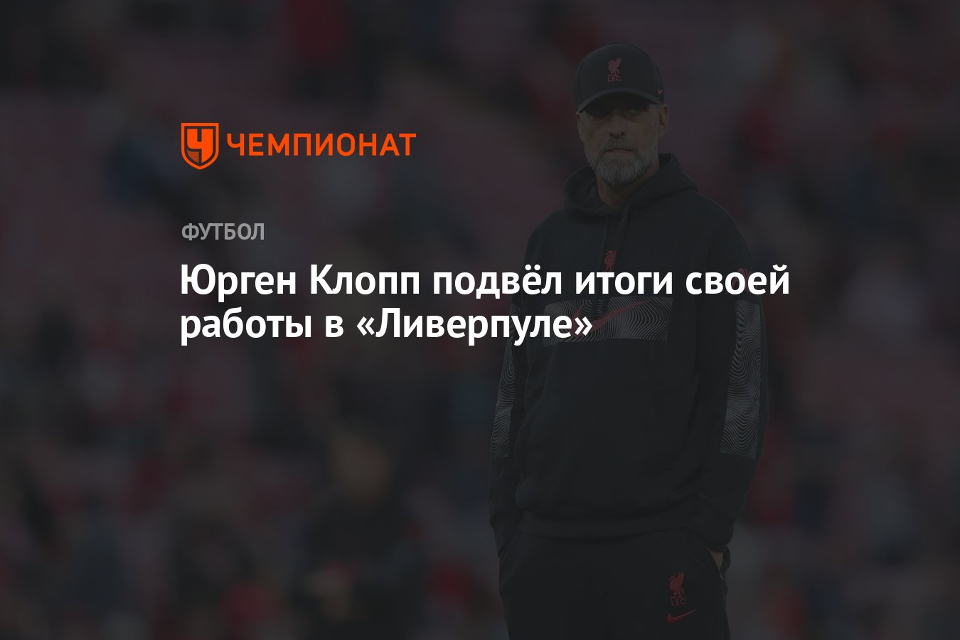 Юрген Клопп подвёл итоги своей работы в «Ливерпуле» - Чемпионат