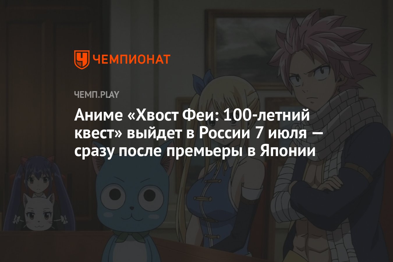 Аниме Хвост Феи: 100-летний квест в России — дата выхода, озвучка DEEP, русские  субтитры, расписание - Чемпионат