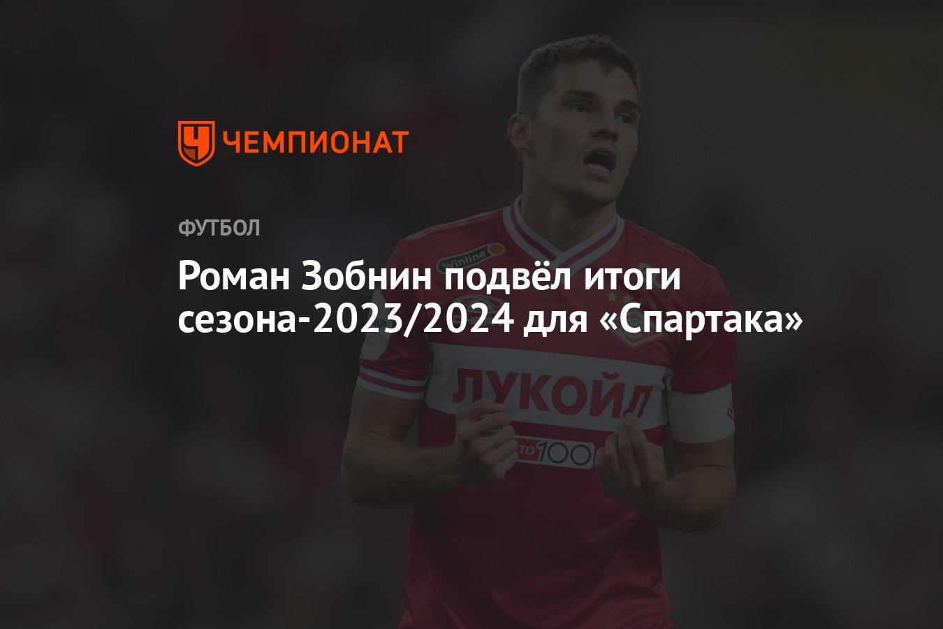 Роман Зобнин подвёл итоги сезона-2023/2024 для «Спартака» - Чемпионат