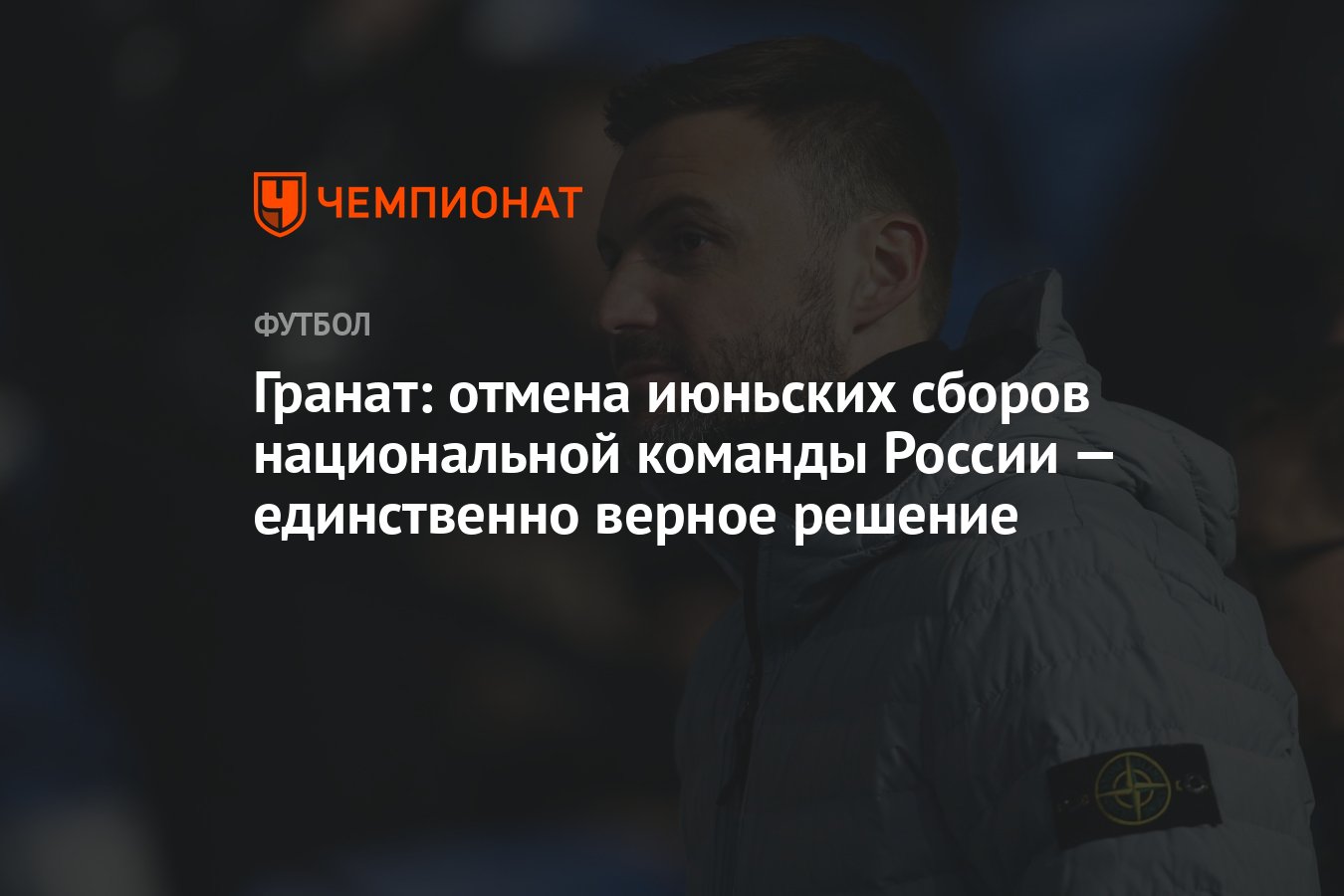 Гранат: отмена июньских сборов национальной команды России — единственно  верное решение - Чемпионат