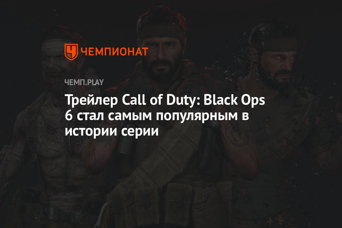 Трейлер Call of Duty: Black Ops 6 стал самым популярным в истории серии -  Чемпионат