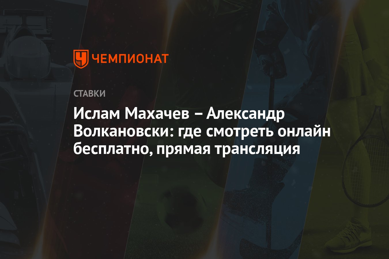 Ислам Махачев – Александр Волкановски: где смотреть онлайн бесплатно,  прямая трансляция - Чемпионат