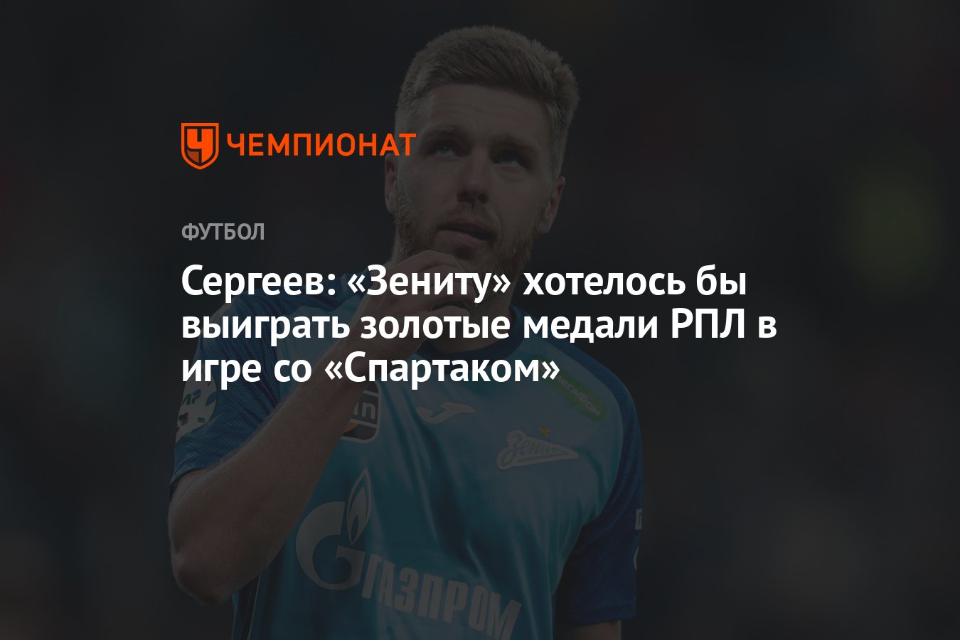 Сергеев: «Зениту» хотелось бы выиграть золотые медали РПЛ в игре со  «Спартаком» - Чемпионат