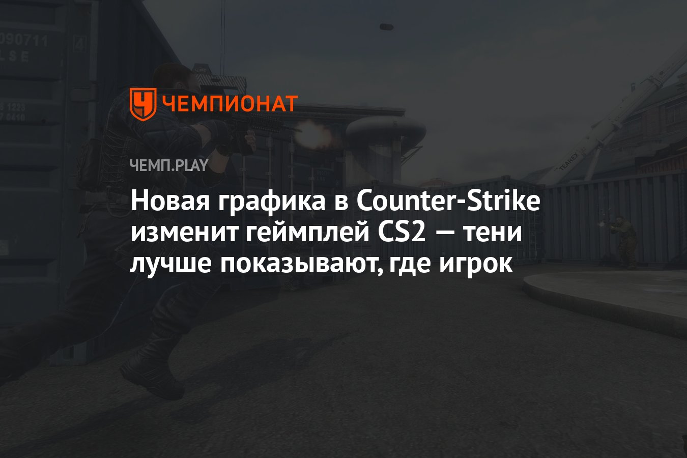 Новая графика в Counter-Strike изменит геймплей CS2 — тени лучше  показывают, где игрок - Чемпионат