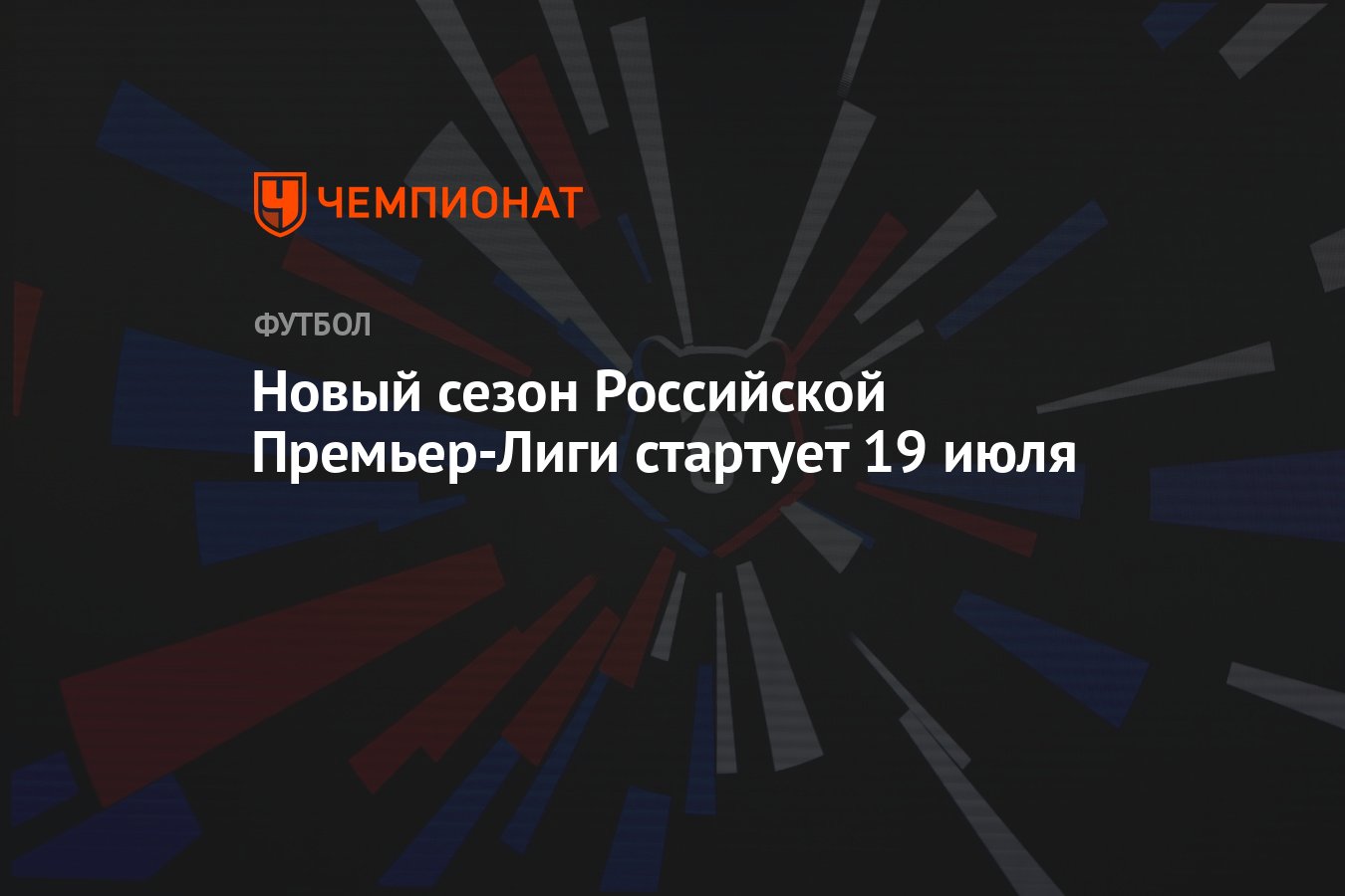 Новый сезон Российской Премьер-Лиги стартует 19 июля - Чемпионат