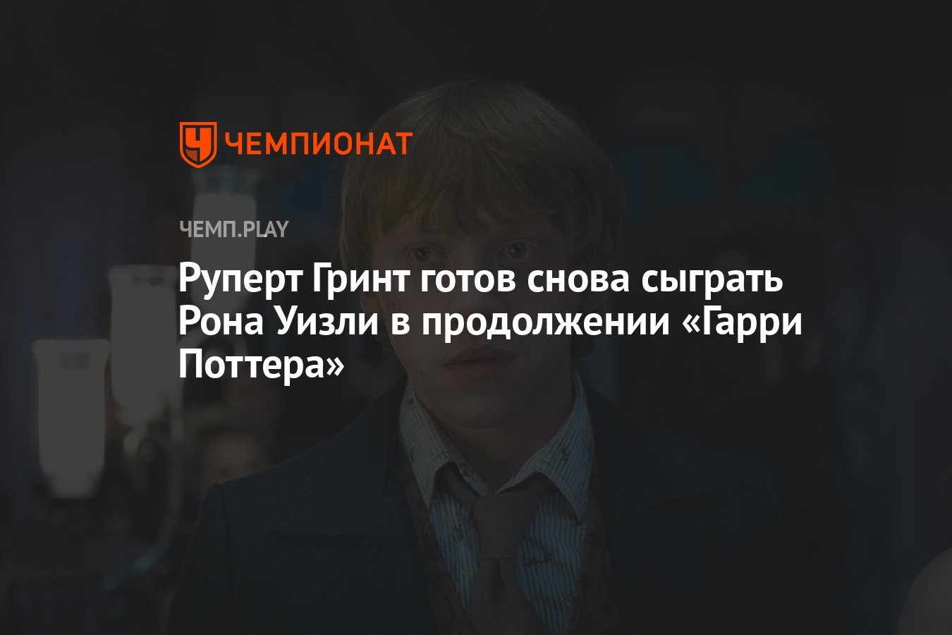 Руперт Гринт назвал условие возвращения к «Гарри Поттеру» - Чемпионат