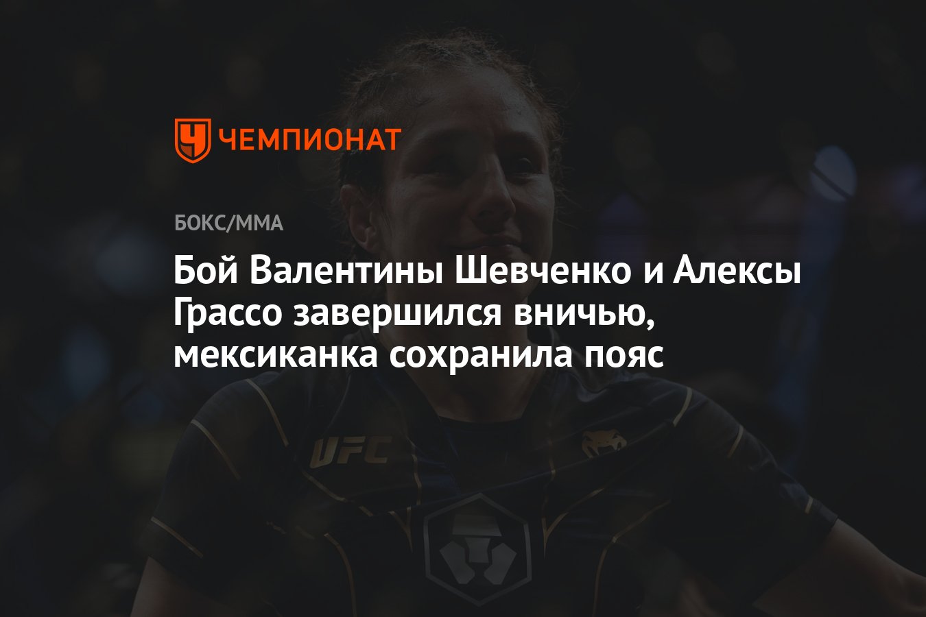 Бой валентины шевченко и алексы грассо