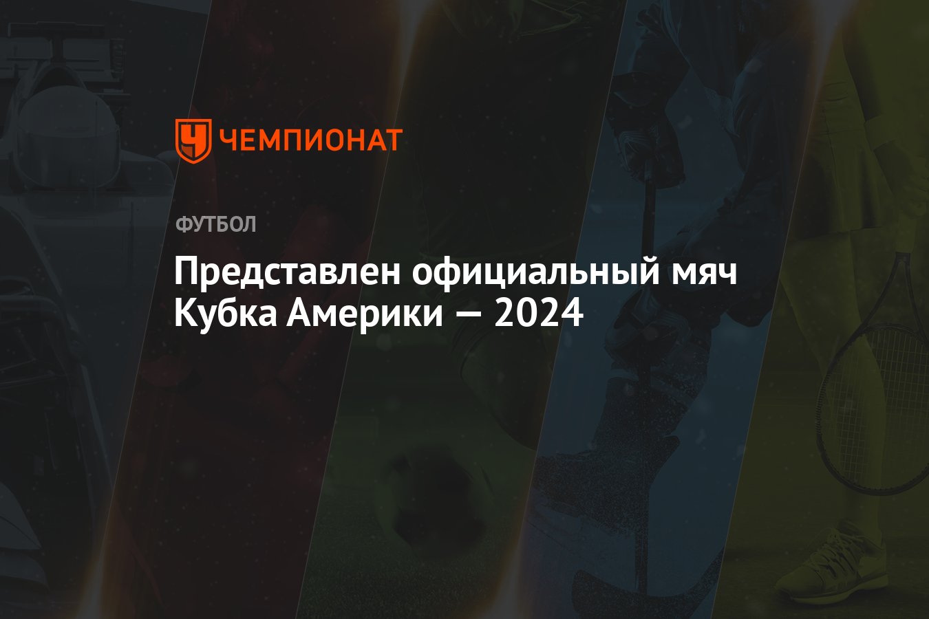 Представлен официальный мяч Кубка Америки — 2024 - Чемпионат