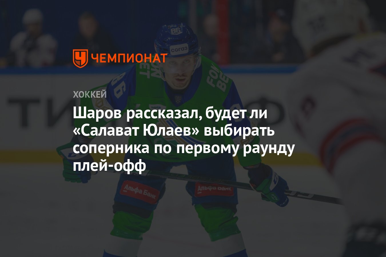 Шаров рассказал, будет ли «Салават Юлаев» выбирать соперника по первому  раунду плей-офф - Чемпионат