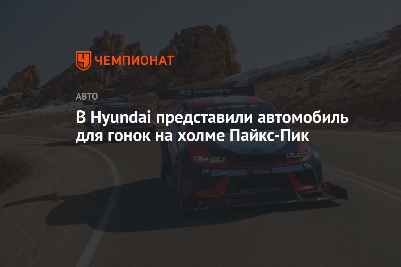 В Hyundai представили автомобиль для гонок на холме Пайкс-Пик - Чемпионат