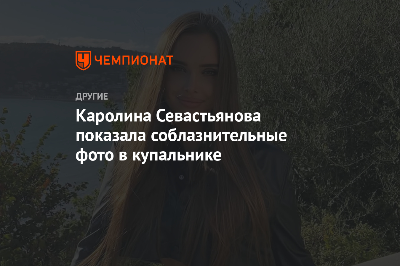 Каролина севастьянова фото в купальнике