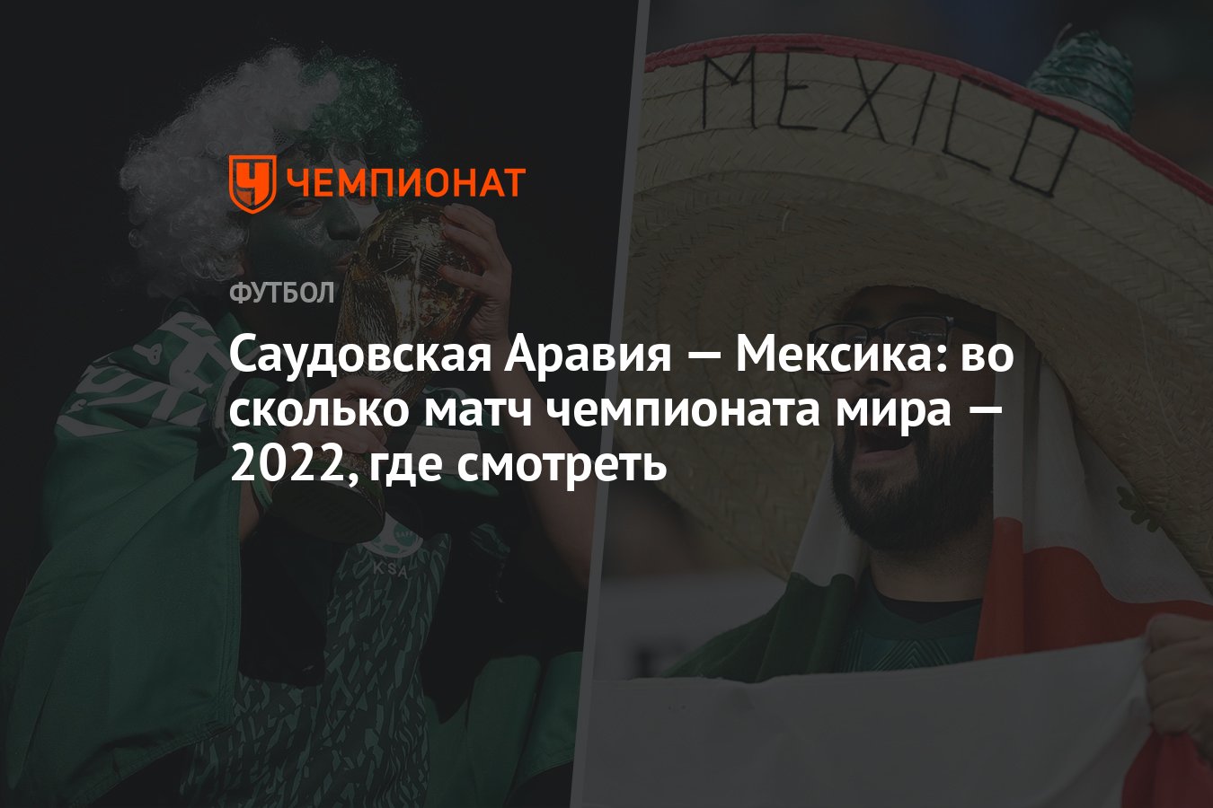 Саудовская Аравия — Мексика: во сколько матч чемпионата мира — 2022, где  смотреть - Чемпионат