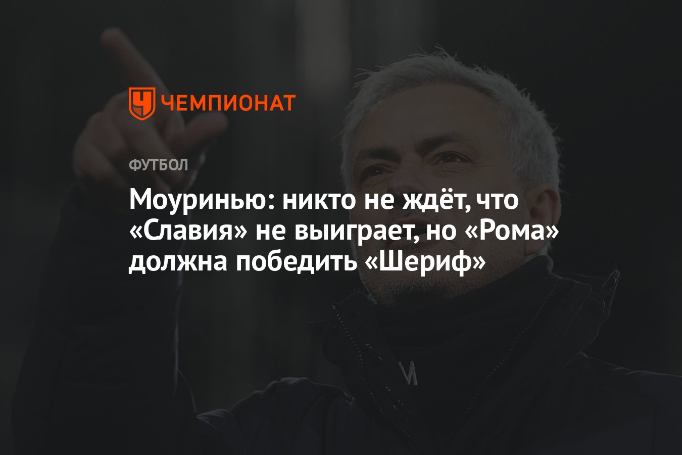 Моуринью: никто не ждёт, что «Славия» не выиграет, но «Рома» должна  победить «Шериф» - Чемпионат