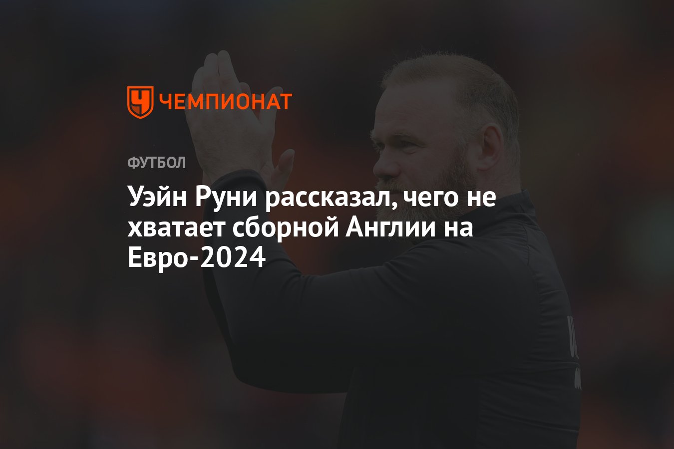 Уэйн Руни рассказал, чего не хватает сборной Англии на Евро-2024 - Чемпионат