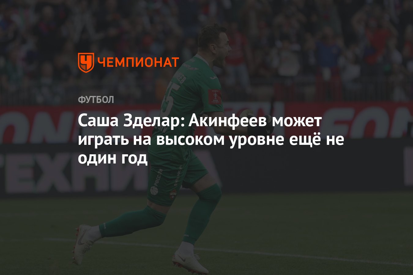 Саша Зделар: Акинфеев может играть на высоком уровне ещё не один год -  Чемпионат