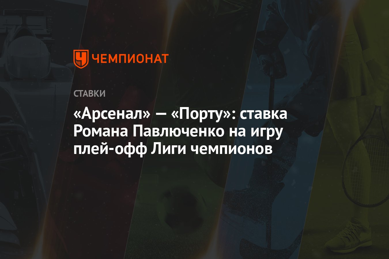 Арсенал» — «Порту»: ставка Романа Павлюченко на игру плей-офф Лиги  чемпионов - Чемпионат