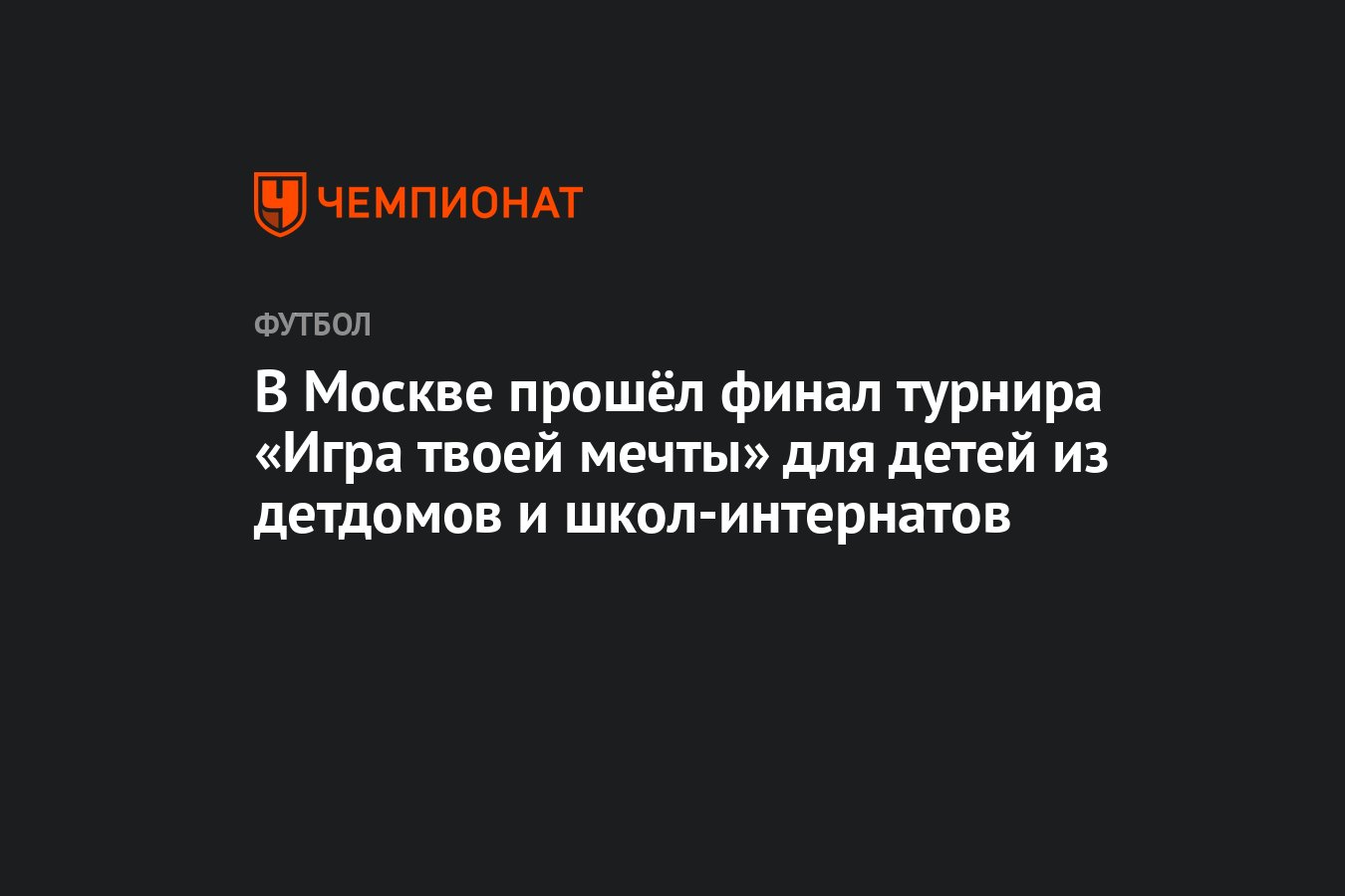 В Москве прошёл финал турнира «Игра твоей мечты» для детей из детдомов и  школ-интернатов - Чемпионат