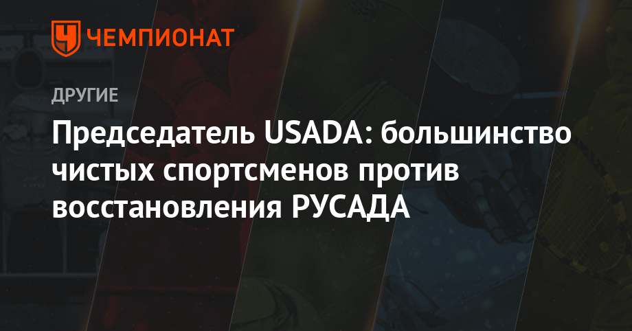 Chairman of the USADA: most pure athletes against the restoration of RUSADA
