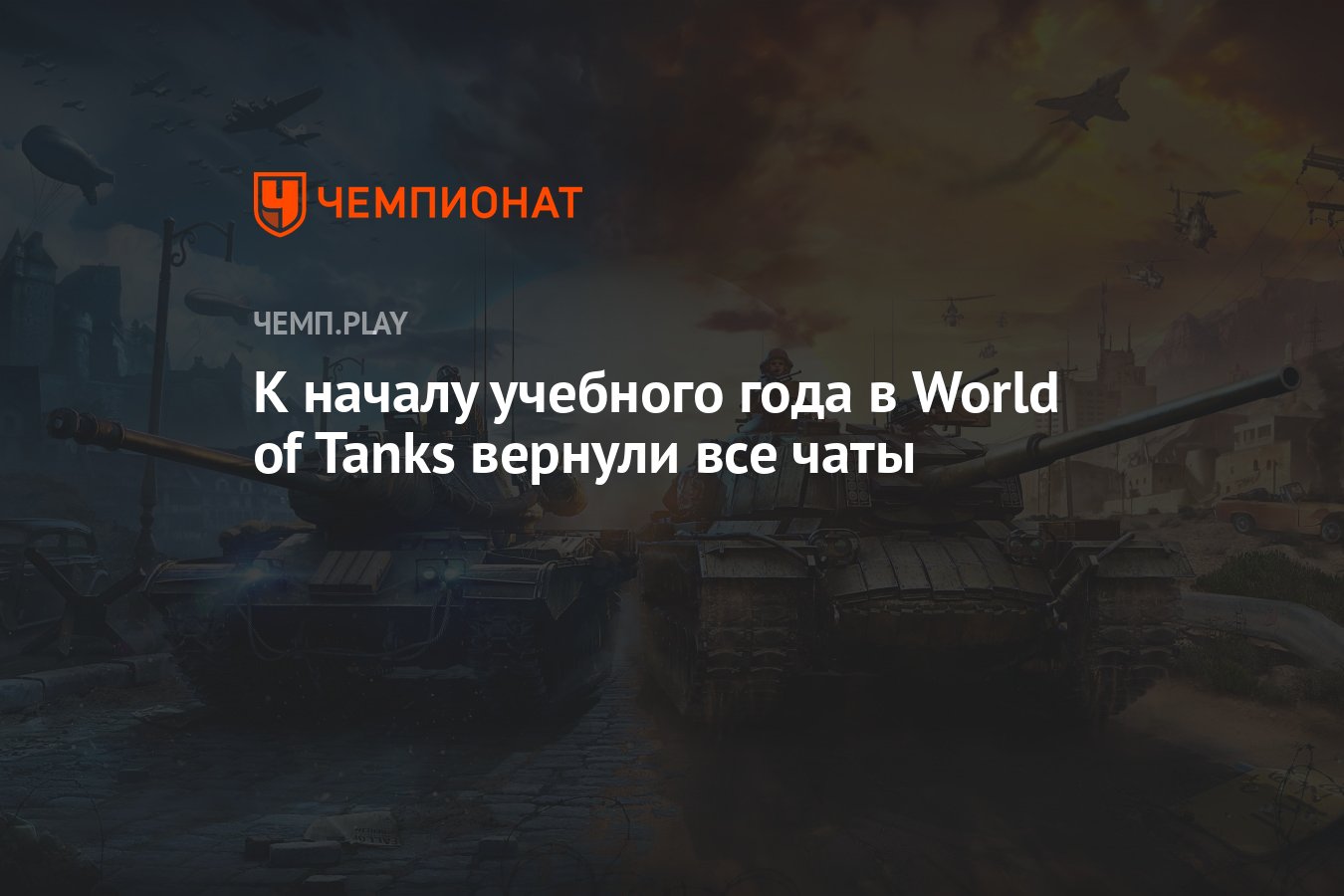 К началу учебного года в World of Tanks вернули все чаты - Чемпионат