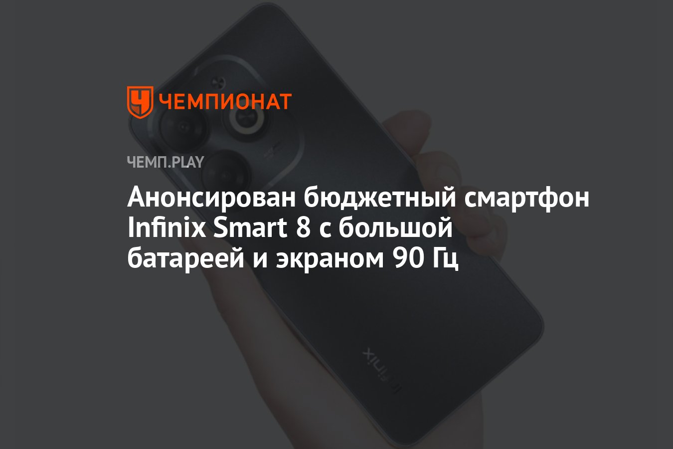 Анонсирован бюджетный смартфон Infinix Smart 8 с большой батареей и экраном  90 Гц - Чемпионат