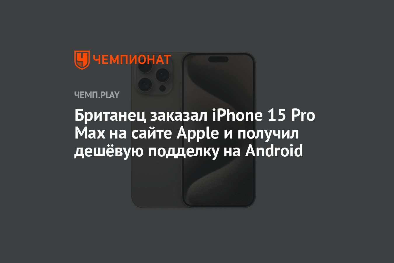 Британец заказал iPhone 15 Pro Max на сайте Apple и получил дешёвую  подделку на Android - Чемпионат