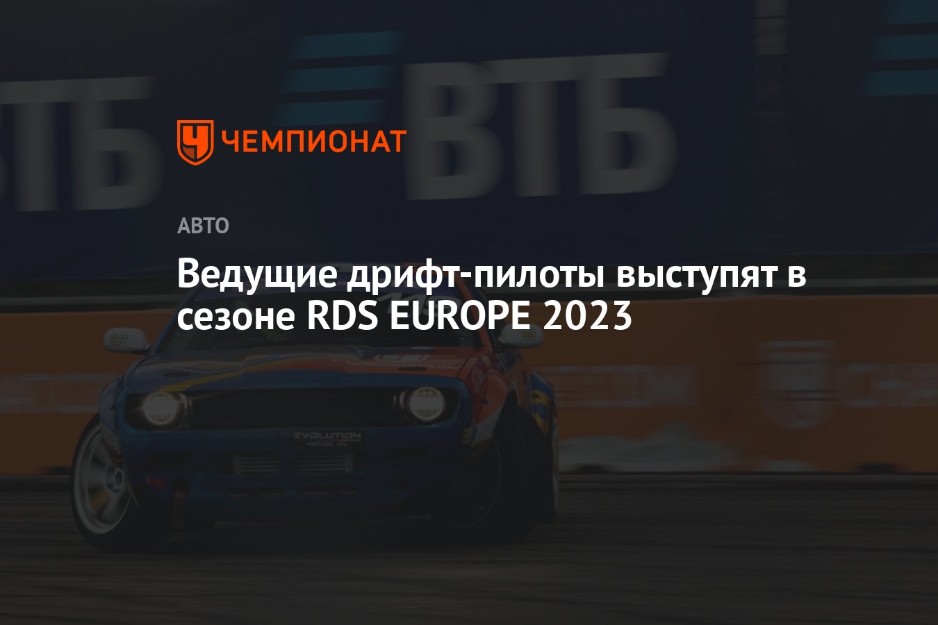 Ведущие дрифт-пилоты выступят в сезоне RDS EUROPE 2023 - Чемпионат