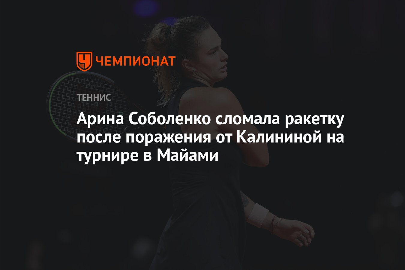 Арина Соболенко сломала ракетку после поражения от Калининой на турнире в  Майами - Чемпионат