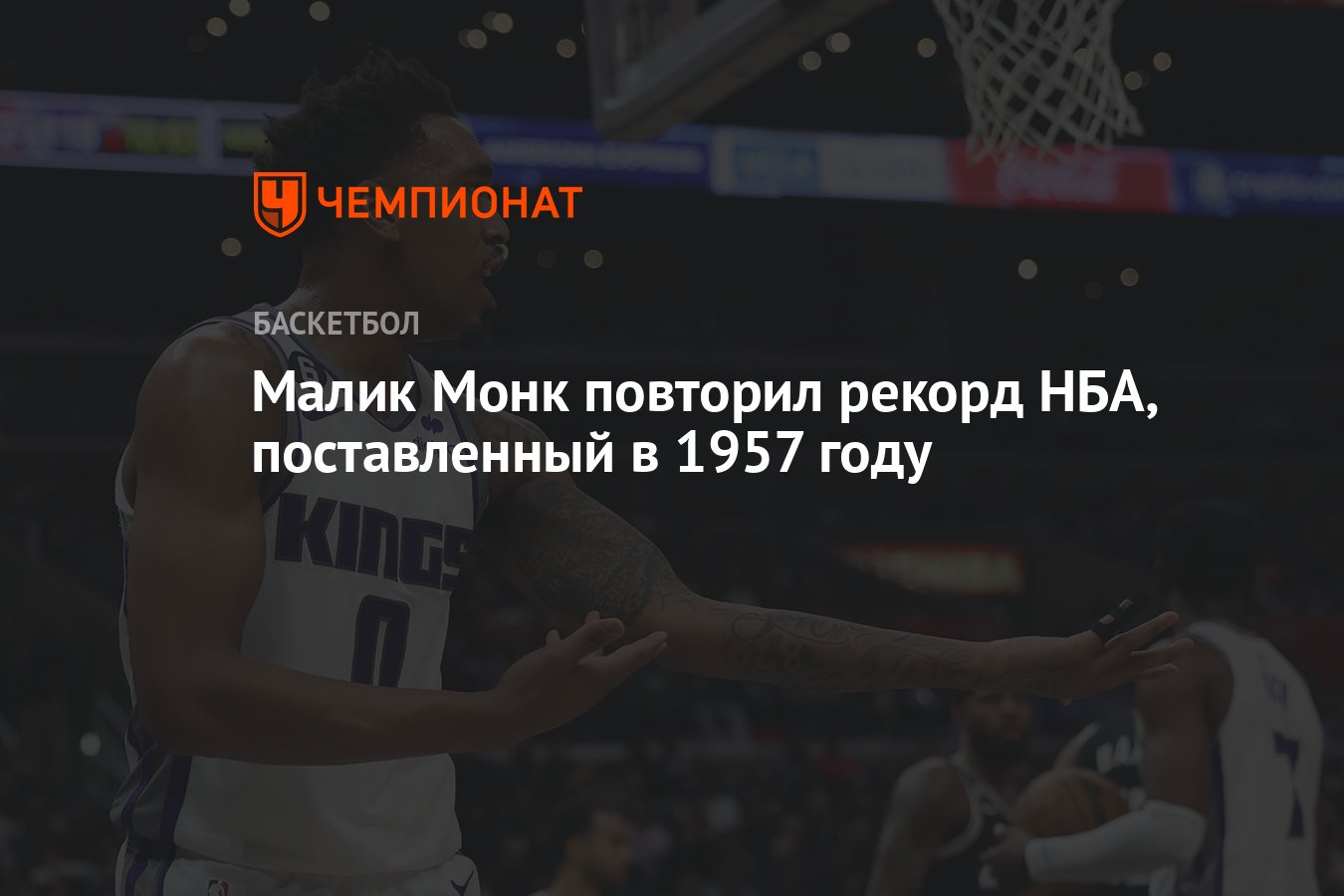 Малик Монк повторил рекорд НБА, поставленный в 1957 году - Чемпионат