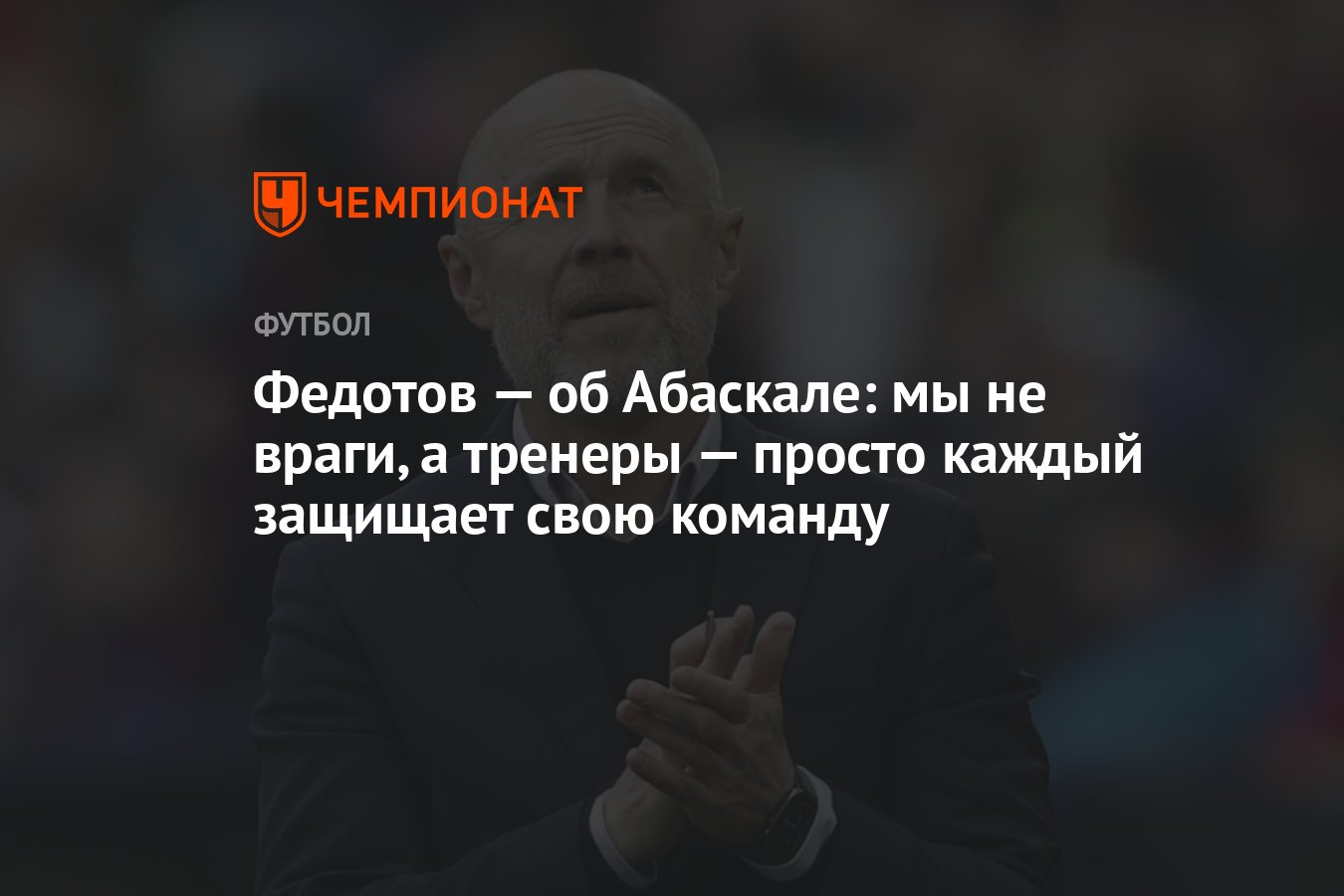 Федотов — об Абаскале: мы не враги, а тренеры — просто каждый защищает свою  команду - Чемпионат