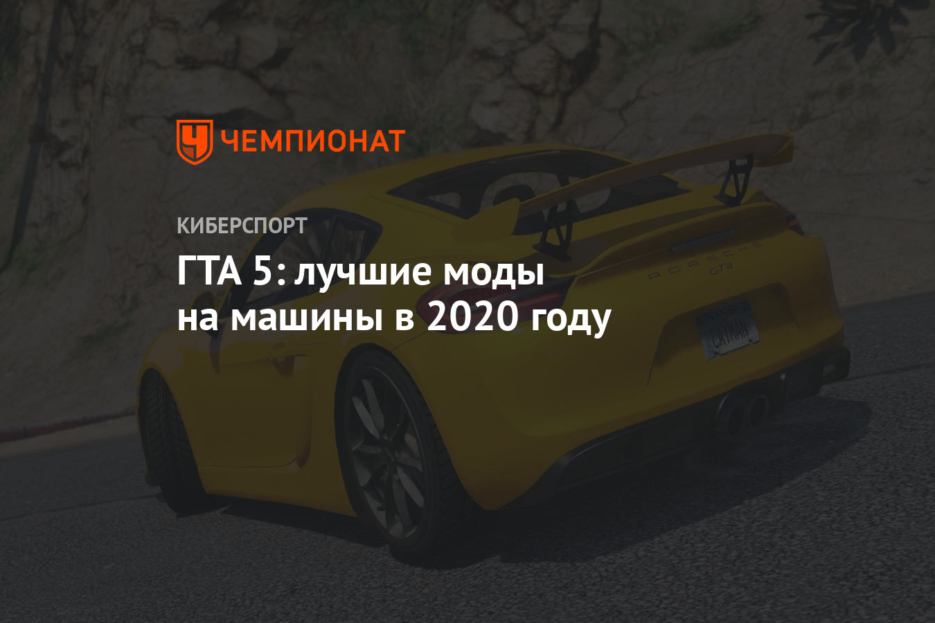 ГТА 5: лучшие моды на машины в 2020 году - Чемпионат