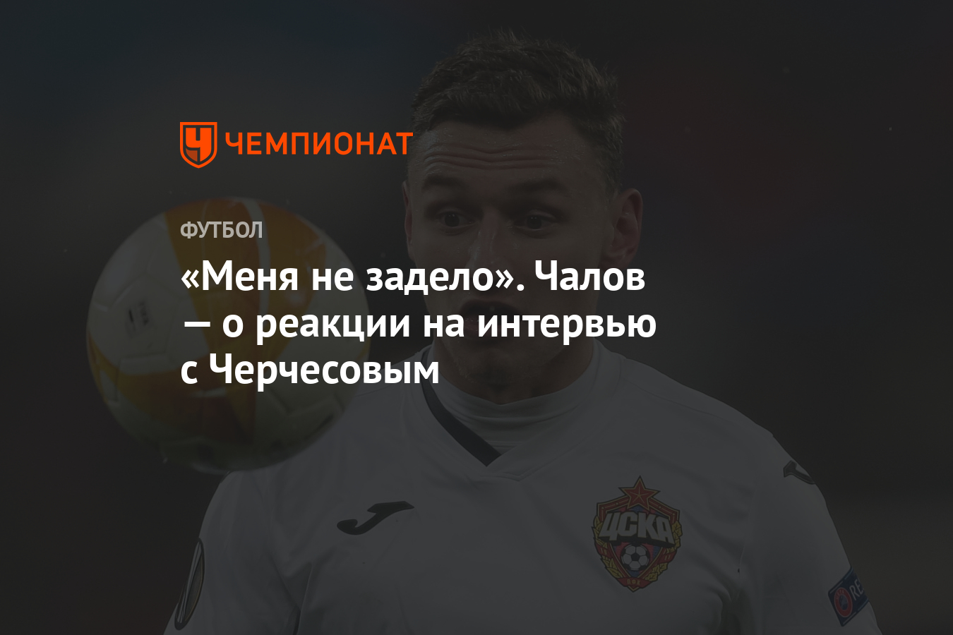 «Меня не задело».  Чалов — о реакции на интервью с Черчесова