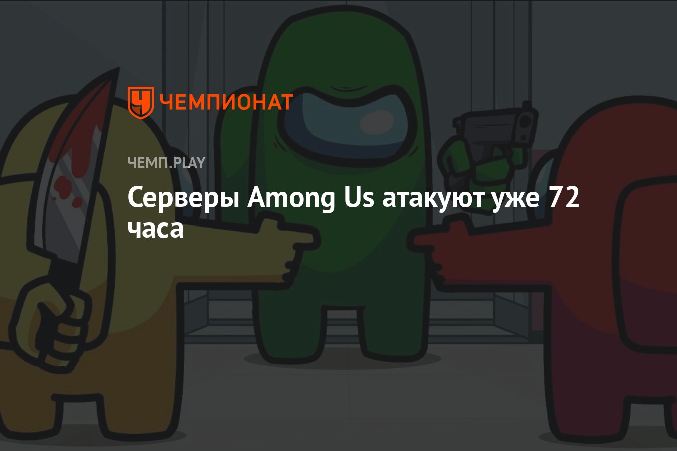 Серверы Among Us атакуют уже 72 часа - Чемпионат