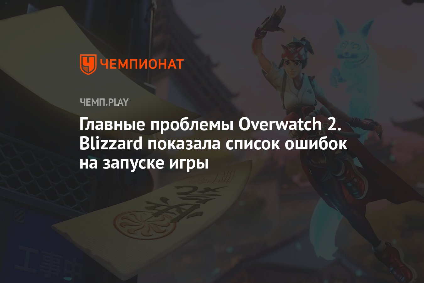 Главные проблемы Overwatch 2. Blizzard показала список ошибок на запуске  игры - Чемпионат