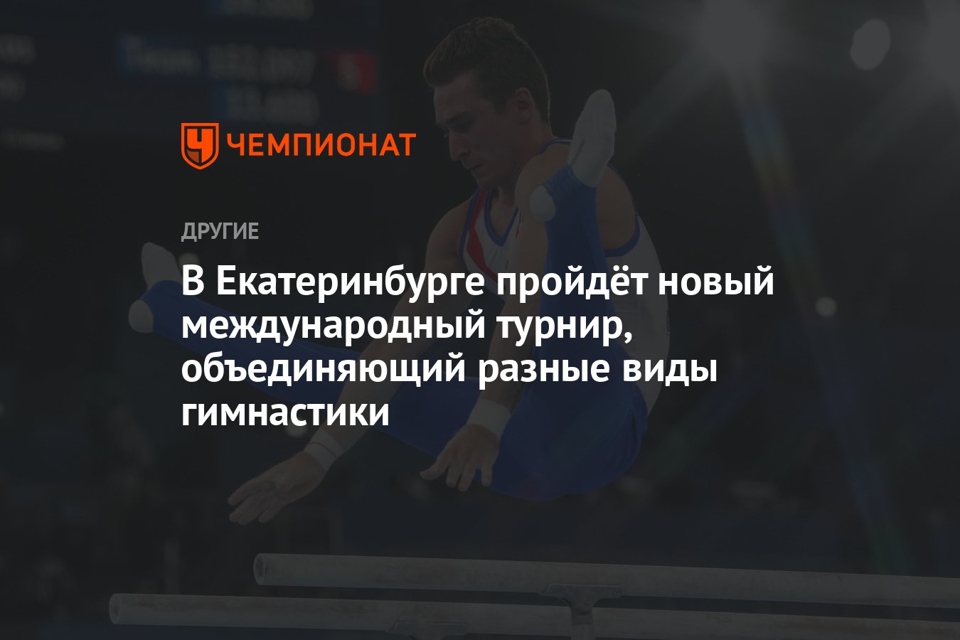 В Екатеринбурге пройдёт новый международный турнир, объединяющий разные  виды гимнастики - Чемпионат