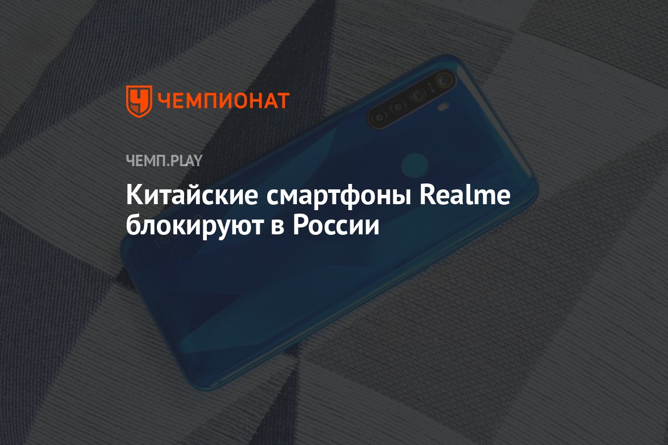 Китайские смартфоны Realme блокируют в России - Чемпионат