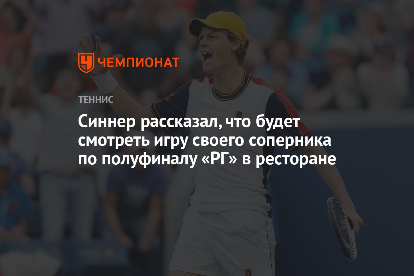 Синнер рассказал, что будет смотреть игру своего соперника по полуфиналу  «РГ» в ресторане - Чемпионат