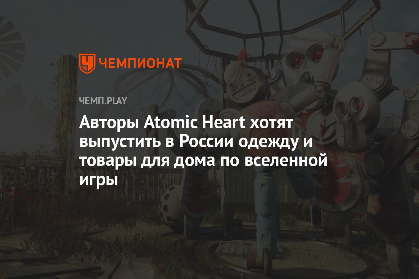 Авторы Atomic Heart хотят выпустить в России одежду и товары для дома по  вселенной игры - Чемпионат