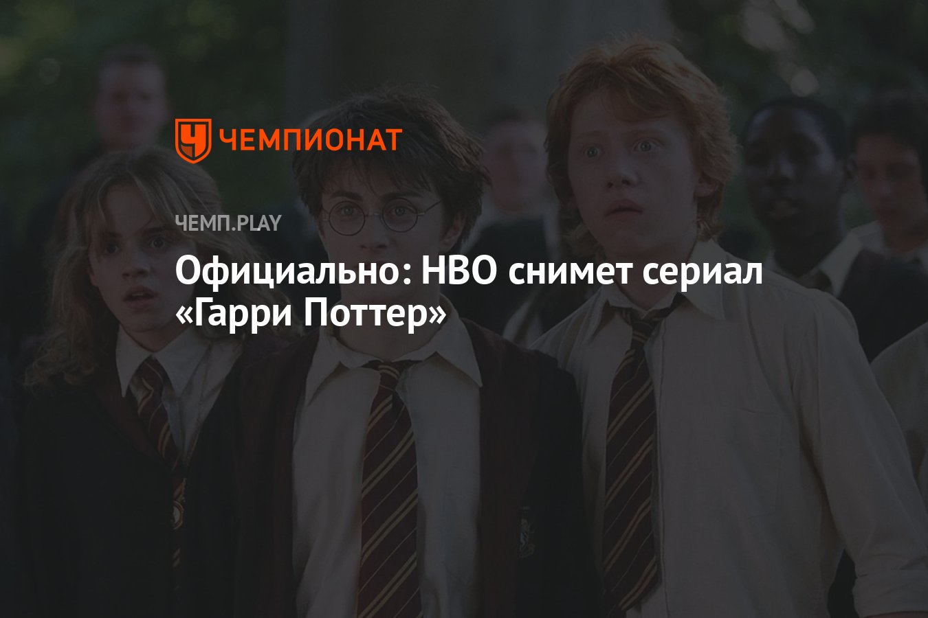 Официально: HBO снимет сериал «Гарри Поттер» - Чемпионат