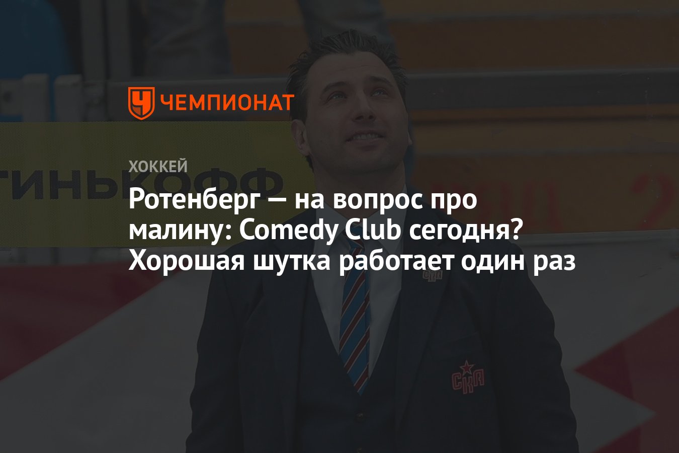 Ротенберг — на вопрос про малину: Comedy Club сегодня? Хорошая шутка  работает один раз - Чемпионат