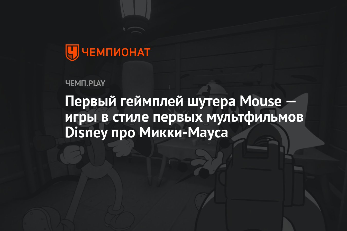 Первый геймплей шутера Mouse — игры в стиле первых мультфильмов Disney про  Микки-Мауса - Чемпионат