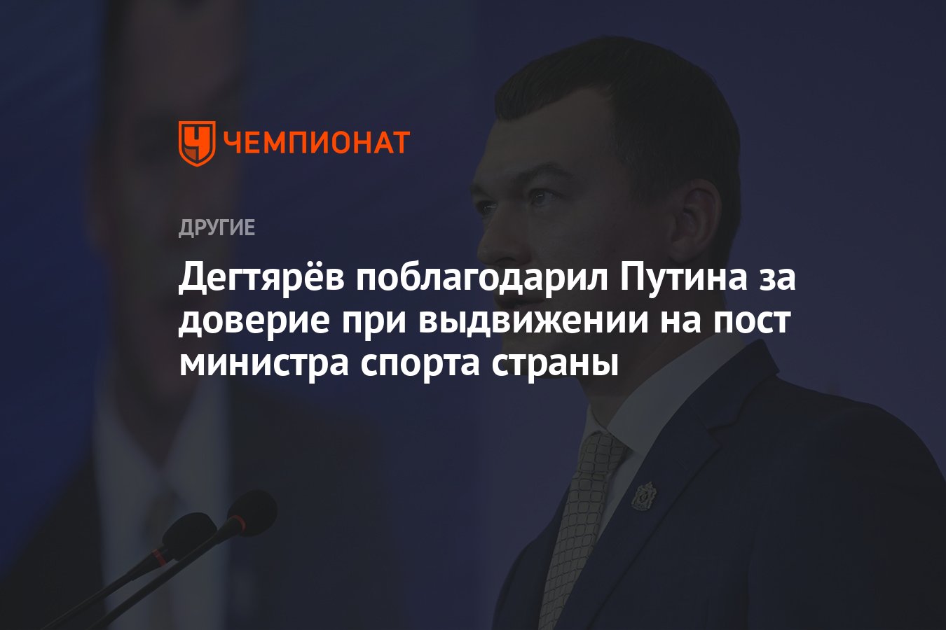 Дегтярёв поблагодарил Путина за доверие при выдвижении на пост министра  спорта страны - Чемпионат