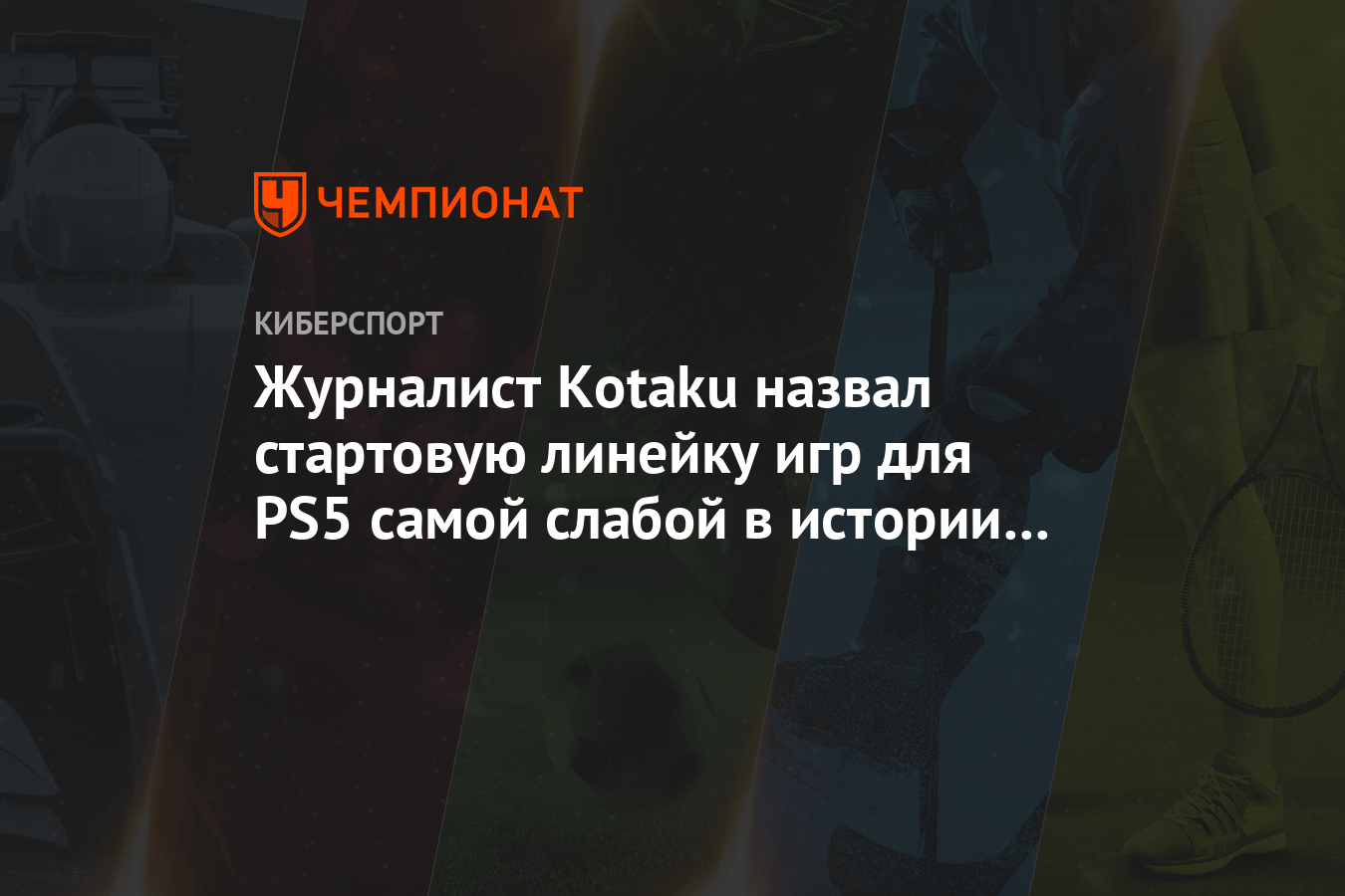 Журналист Kotaku назвал стартовую линейку игр для PS5 самой слабой в  истории консоли - Чемпионат