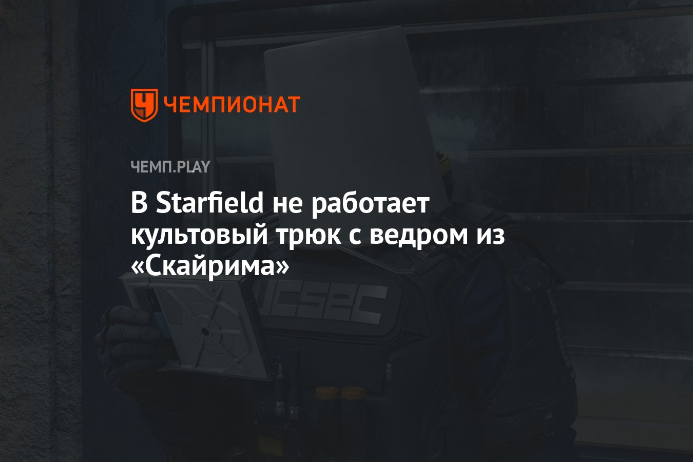 В Starfield не работает культовый трюк с ведром из «Скайрима» - Чемпионат