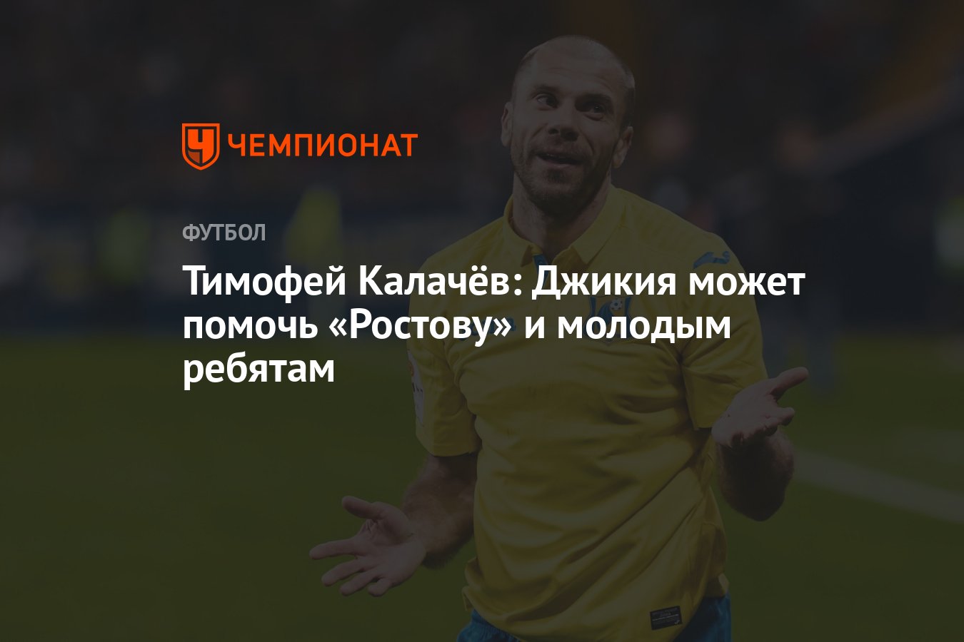 Тимофей Калачёв: Джикия может помочь «Ростову» и молодым ребятам - Чемпионат