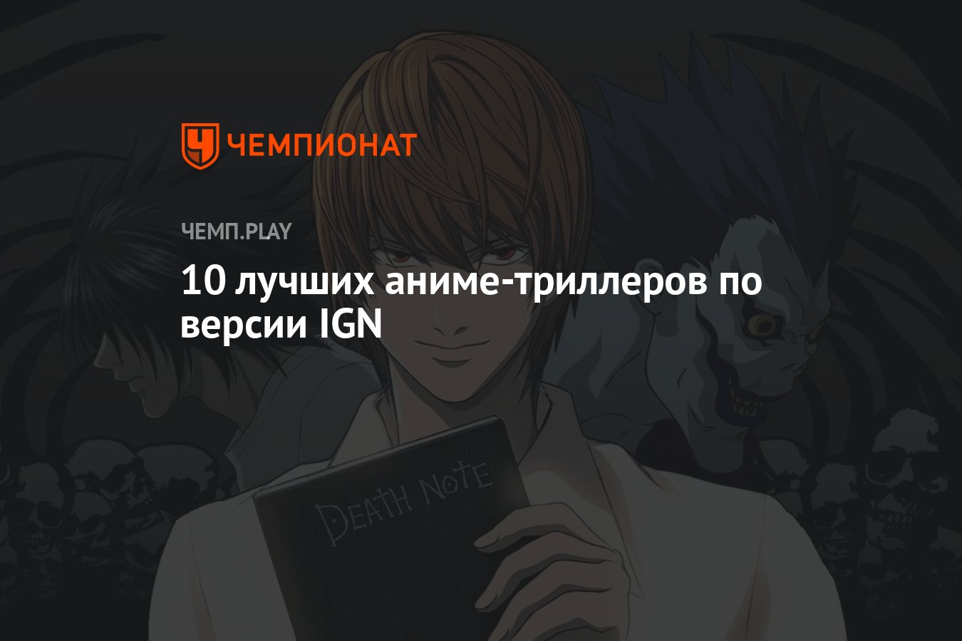 10 лучших аниме-триллеров по версии IGN - Чемпионат