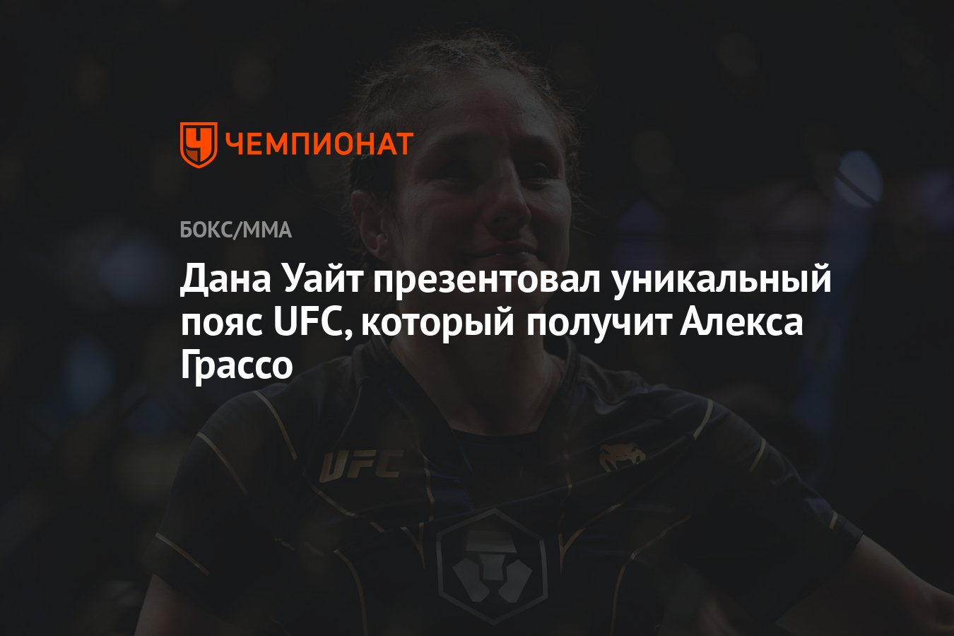 Дана Уайт презентовал уникальный пояс UFC, который получит Алекса Грассо -  Чемпионат