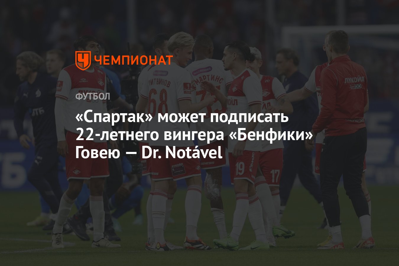 Спартак» может подписать 22-летнего вингера «Бенфики» Говею — Dr. Notável -  Чемпионат