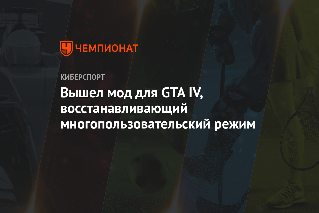 Вышел мод для GTA IV, восстанавливающий многопользовательский режим -  Чемпионат